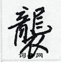 踶草書怎么寫好看_踶硬筆草書書法_踶鋼筆草書字帖