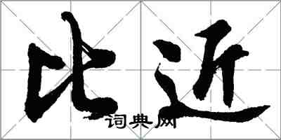 胡問遂比近行書怎么寫