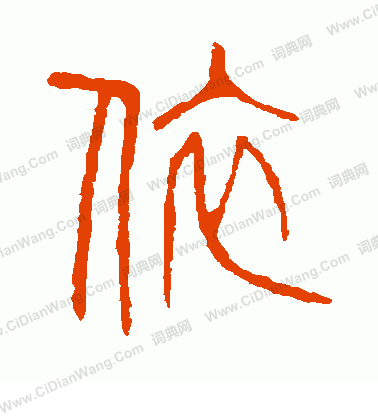 說文解字寫的依