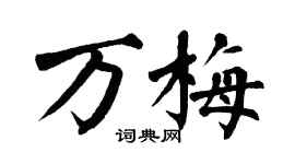 翁闓運萬梅楷書個性簽名怎么寫