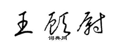 梁錦英王顧尉草書個性簽名怎么寫