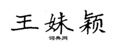 袁強王姝穎楷書個性簽名怎么寫