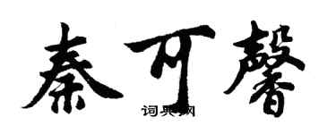 胡問遂秦可馨行書個性簽名怎么寫
