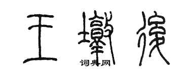 陳墨王墩後篆書個性簽名怎么寫
