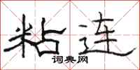 駱恆光粘連隸書怎么寫