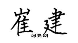 何伯昌崔建楷書個性簽名怎么寫
