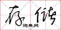 王冬齡存儲草書怎么寫