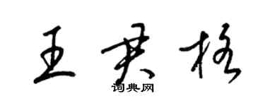 梁錦英王君格草書個性簽名怎么寫