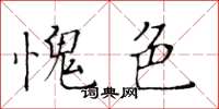 黃華生愧色楷書怎么寫