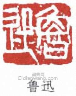 魯迅的篆刻印章魯迅