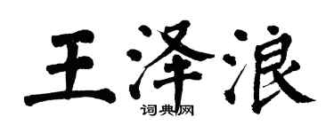 翁闓運王澤浪楷書個性簽名怎么寫