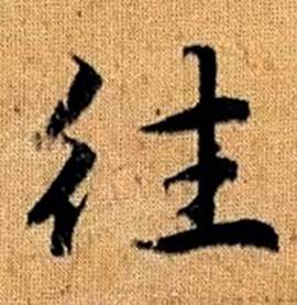 趙孟頫真草千字文中往的寫法