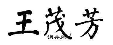 翁闓運王茂芳楷書個性簽名怎么寫