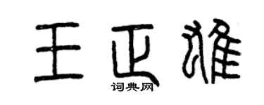 曾慶福王正雄篆書個性簽名怎么寫