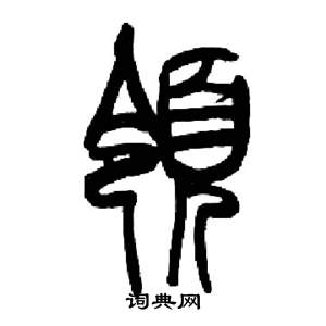 來楚生千字文中領的寫法