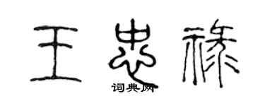 陳聲遠王忠祿篆書個性簽名怎么寫