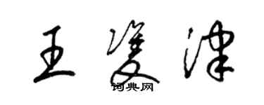 梁錦英王雙津草書個性簽名怎么寫