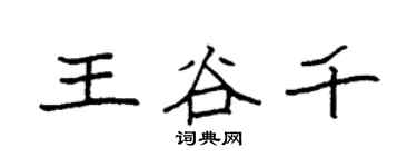 袁強王谷千楷書個性簽名怎么寫