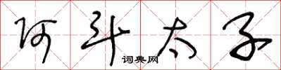 王冬齡阿斗太子草書怎么寫