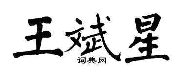 翁闓運王斌星楷書個性簽名怎么寫