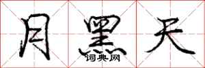 龐中華月黑天行書怎么寫