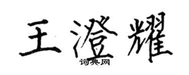 何伯昌王澄耀楷書個性簽名怎么寫