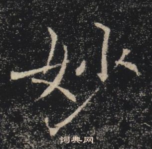 褚遂良雁塔聖教序中妙的寫法