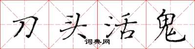黃華生刀頭活鬼楷書怎么寫