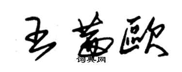 朱錫榮王茜歐草書個性簽名怎么寫