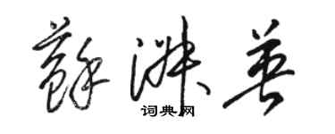 駱恆光蘇淑英草書個性簽名怎么寫