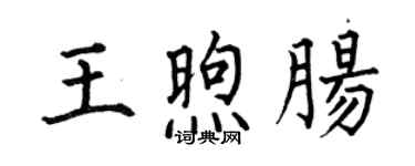 何伯昌王煦腸楷書個性簽名怎么寫