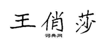 袁強王俏莎楷書個性簽名怎么寫