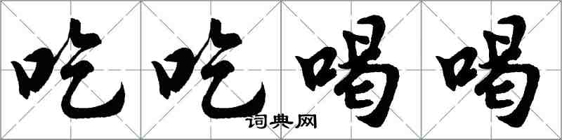 胡問遂吃吃喝喝行書怎么寫