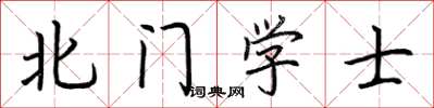荊霄鵬北門學士楷書怎么寫