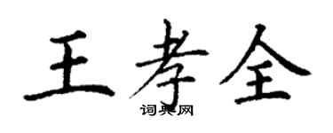 丁謙王孝全楷書個性簽名怎么寫