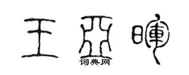 陳聲遠王亞暉篆書個性簽名怎么寫