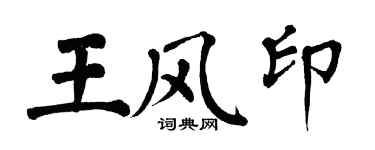 翁闓運王風印楷書個性簽名怎么寫