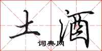 田英章土酒行書怎么寫
