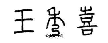 曾慶福王秀喜篆書個性簽名怎么寫