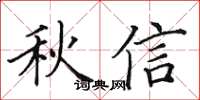 田英章秋信楷書怎么寫