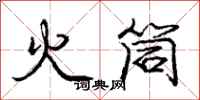 龐中華火筒行書怎么寫