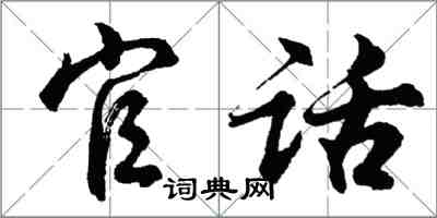 胡問遂官話行書怎么寫