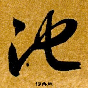 智永真草千字文中池的寫法