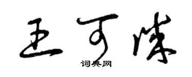 曾慶福王可誠草書個性簽名怎么寫