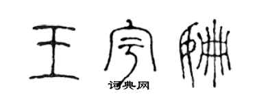 陳聲遠王宇姍篆書個性簽名怎么寫