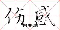 黃華生傷感楷書怎么寫