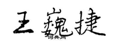 曾慶福王巍捷行書個性簽名怎么寫