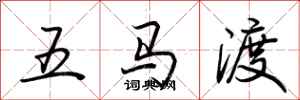 荊霄鵬五馬渡行書怎么寫