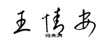 梁錦英王情安草書個性簽名怎么寫