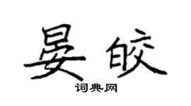 袁強晏皎楷書個性簽名怎么寫